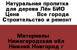 Натуральная пропитка для дерева Лён БИО › Цена ­ 200 - Все города Строительство и ремонт » Материалы   . Нижегородская обл.,Нижний Новгород г.